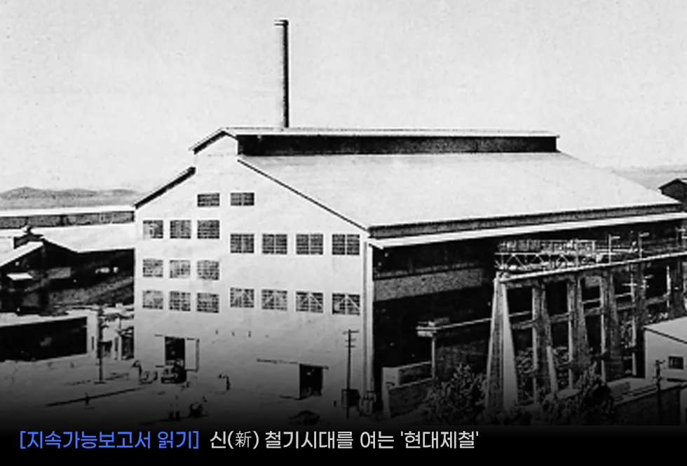 신(新) 철기시대를 여는 '현대제철'