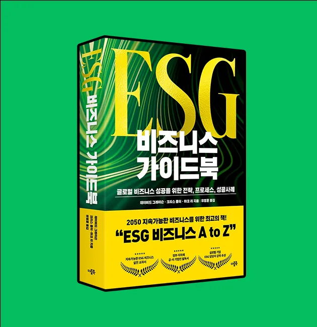 ESG 비즈니스 가이드북