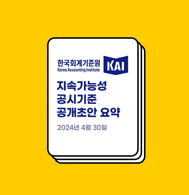 기업부담 완화 분위기 속 ‘스코프3 의무화 보류’ 된 기후공시 초안