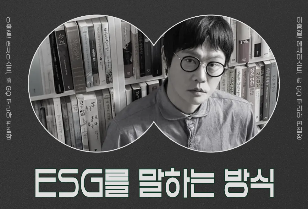 “ESG를 말하는 방식”