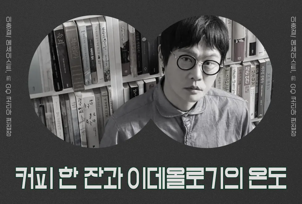 Lee Choong-gul (former editor-in-chief of GQ Korea): "A Cup of Coffee and Ideology" *