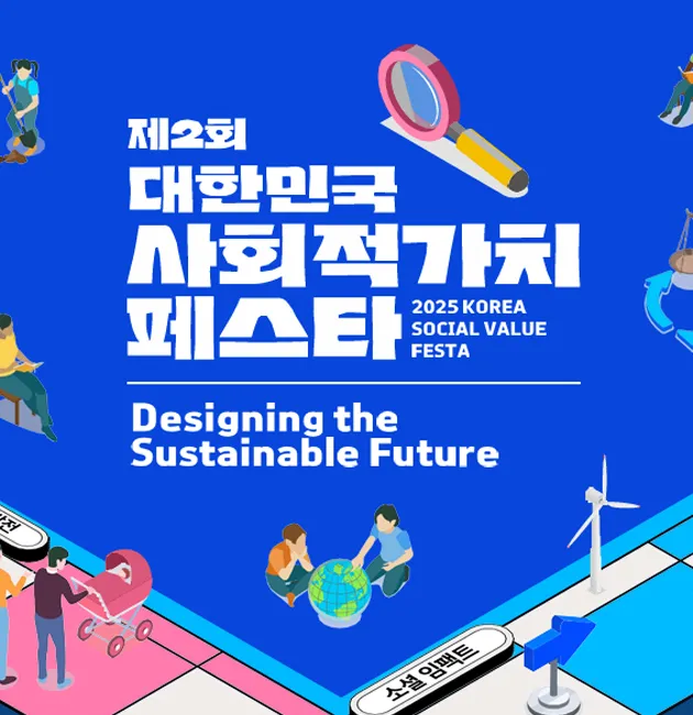 8월 25-26일, 제 2회 대한민국 사회적 가치 페스타 개최