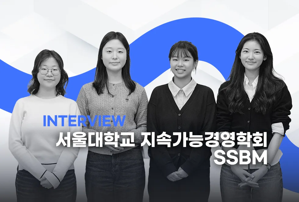 대학생들이 ESG를 공부하는 방법